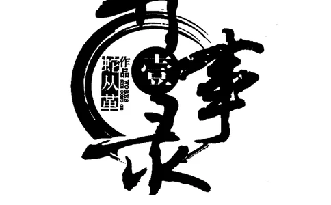 50.《异事录1》[蛇从革编著][吉林出版集团有限责任公司][978-7-5463-6671-5][2011.8][P306]_绝版书_天涯系列_t涯_《天涯神贴去水印纯干货收藏版-汇总版》天涯的干货[pdf]_天涯社区优质书籍