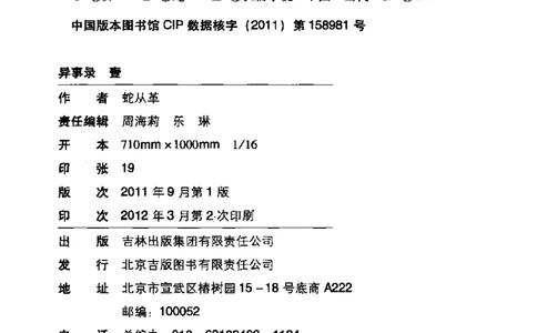 50.《异事录1》[蛇从革编著][吉林出版集团有限责任公司][978-7-5463-6671-5][2011.8][P306]_绝版书_天涯系列_t涯_《天涯神贴去水印纯干货收藏版-汇总版》天涯的干货[pdf]_天涯社区优质书籍