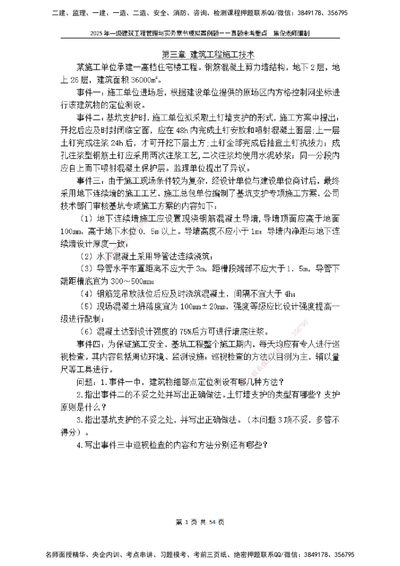 2025一级建筑实务模拟题-无答案_2026年一级建造师_2026年一建建筑_2025年一建建筑SVIP_04-冲刺串讲✿考点强化✿小灶集训_52-建筑《冲刺面授班》焦俊SMR_课件