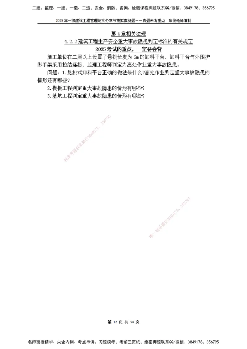 2025一级建筑实务模拟题-无答案_2026年一级建造师_2026年一建建筑_2025年一建建筑SVIP_04-冲刺串讲✿考点强化✿小灶集训_52-建筑《冲刺面授班》焦俊SMR_课件