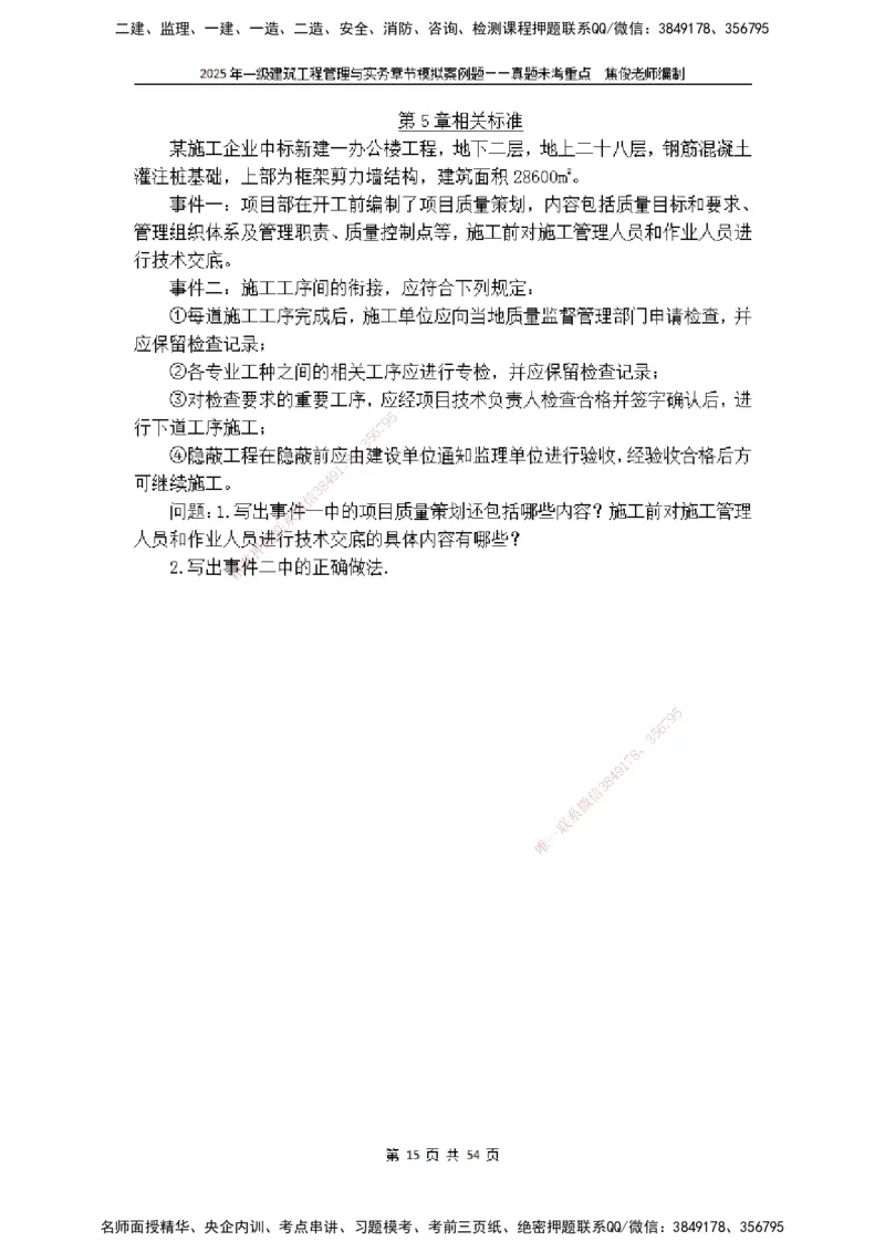 2025一级建筑实务模拟题-无答案_2026年一级建造师_2026年一建建筑_2025年一建建筑SVIP_04-冲刺串讲✿考点强化✿小灶集训_52-建筑《冲刺面授班》焦俊SMR_课件