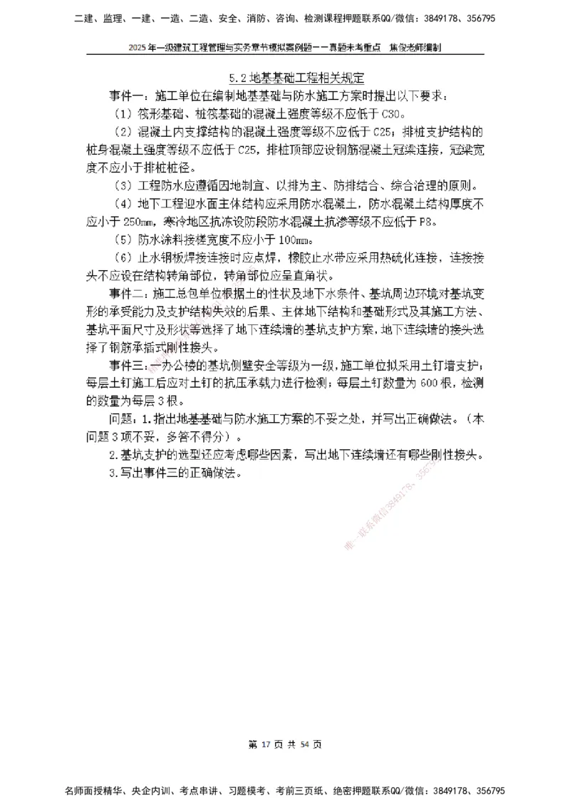 2025一级建筑实务模拟题-无答案_2026年一级建造师_2026年一建建筑_2025年一建建筑SVIP_04-冲刺串讲✿考点强化✿小灶集训_52-建筑《冲刺面授班》焦俊SMR_课件