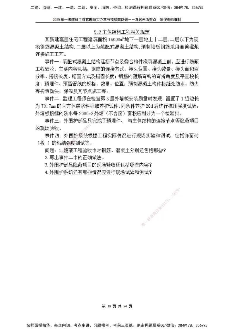 2025一级建筑实务模拟题-无答案_2026年一级建造师_2026年一建建筑_2025年一建建筑SVIP_04-冲刺串讲✿考点强化✿小灶集训_52-建筑《冲刺面授班》焦俊SMR_课件