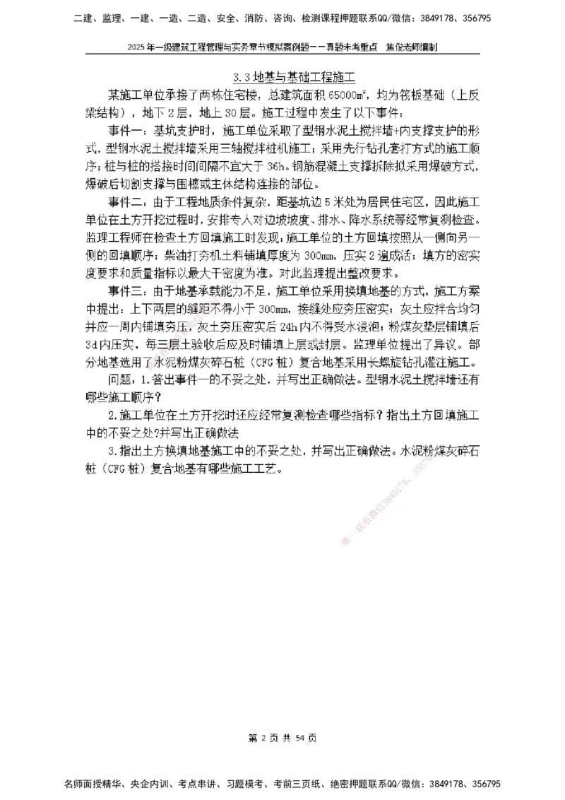 2025一级建筑实务模拟题-无答案_2026年一级建造师_2026年一建建筑_2025年一建建筑SVIP_04-冲刺串讲✿考点强化✿小灶集训_52-建筑《冲刺面授班》焦俊SMR_课件