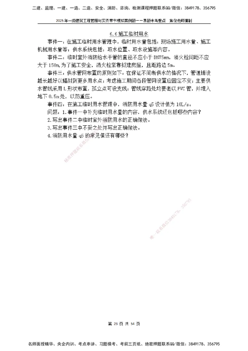 2025一级建筑实务模拟题-无答案_2026年一级建造师_2026年一建建筑_2025年一建建筑SVIP_04-冲刺串讲✿考点强化✿小灶集训_52-建筑《冲刺面授班》焦俊SMR_课件