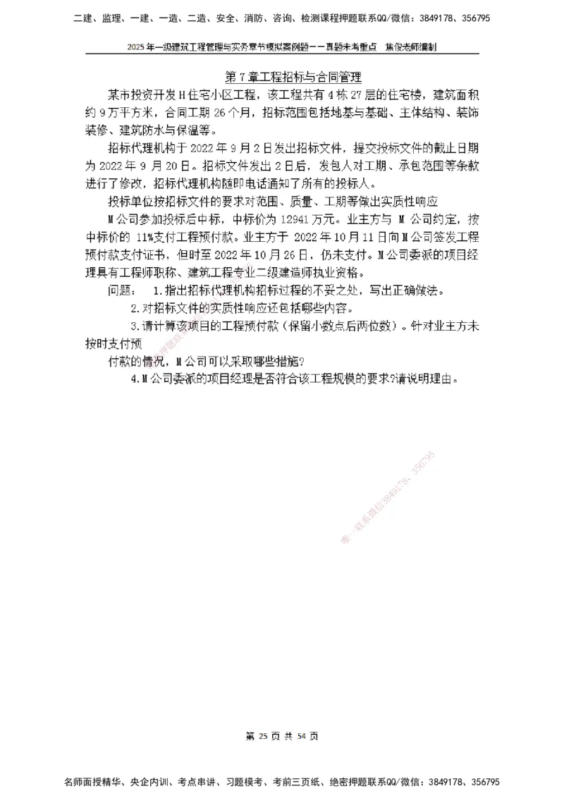 2025一级建筑实务模拟题-无答案_2026年一级建造师_2026年一建建筑_2025年一建建筑SVIP_04-冲刺串讲✿考点强化✿小灶集训_52-建筑《冲刺面授班》焦俊SMR_课件