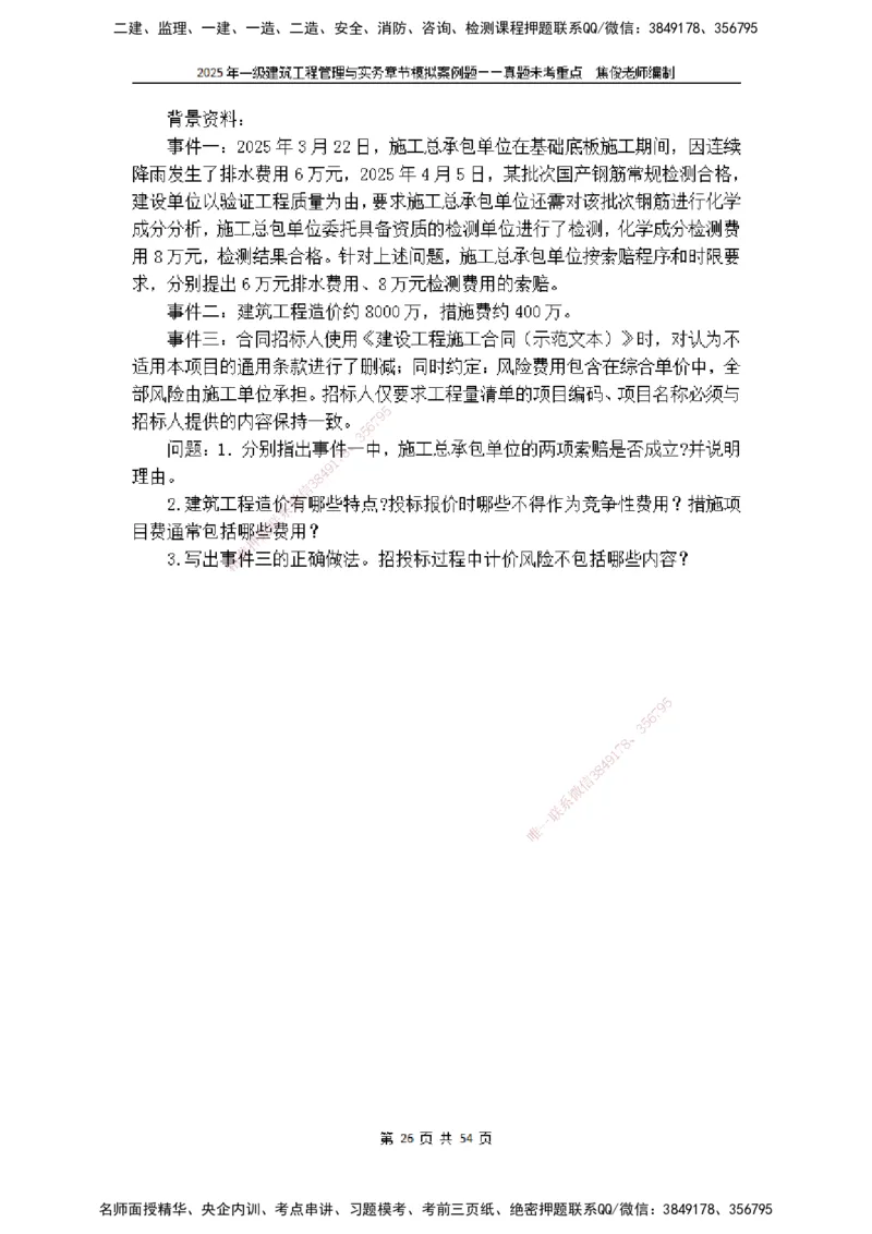 2025一级建筑实务模拟题-无答案_2026年一级建造师_2026年一建建筑_2025年一建建筑SVIP_04-冲刺串讲✿考点强化✿小灶集训_52-建筑《冲刺面授班》焦俊SMR_课件