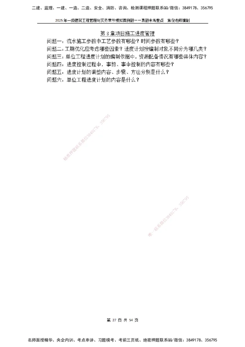 2025一级建筑实务模拟题-无答案_2026年一级建造师_2026年一建建筑_2025年一建建筑SVIP_04-冲刺串讲✿考点强化✿小灶集训_52-建筑《冲刺面授班》焦俊SMR_课件