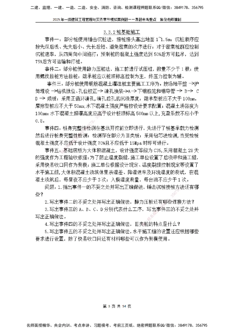 2025一级建筑实务模拟题-无答案_2026年一级建造师_2026年一建建筑_2025年一建建筑SVIP_04-冲刺串讲✿考点强化✿小灶集训_52-建筑《冲刺面授班》焦俊SMR_课件