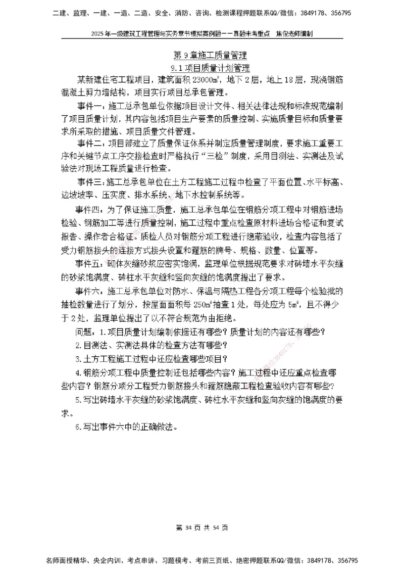 2025一级建筑实务模拟题-无答案_2026年一级建造师_2026年一建建筑_2025年一建建筑SVIP_04-冲刺串讲✿考点强化✿小灶集训_52-建筑《冲刺面授班》焦俊SMR_课件