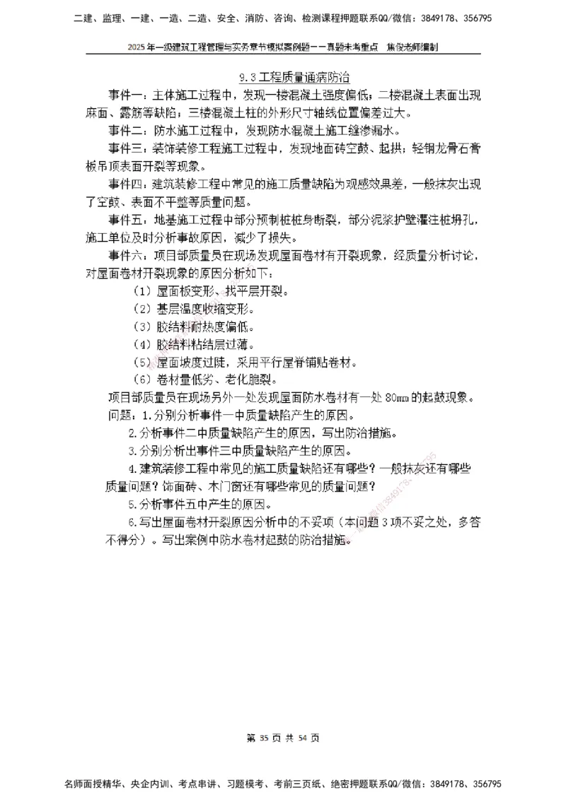 2025一级建筑实务模拟题-无答案_2026年一级建造师_2026年一建建筑_2025年一建建筑SVIP_04-冲刺串讲✿考点强化✿小灶集训_52-建筑《冲刺面授班》焦俊SMR_课件