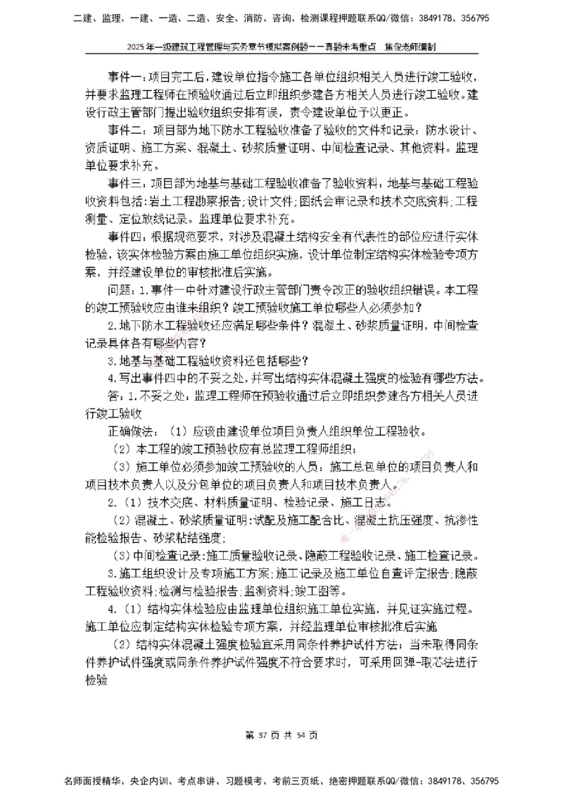 2025一级建筑实务模拟题-无答案_2026年一级建造师_2026年一建建筑_2025年一建建筑SVIP_04-冲刺串讲✿考点强化✿小灶集训_52-建筑《冲刺面授班》焦俊SMR_课件