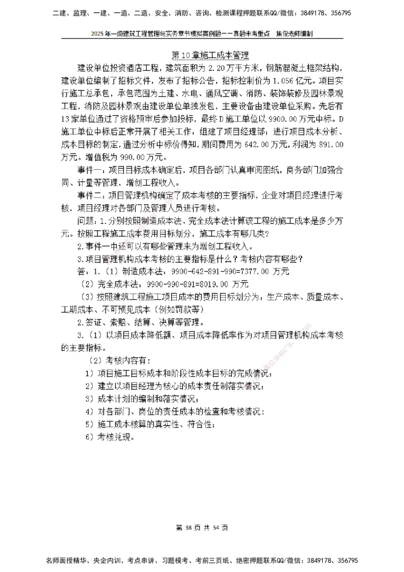 2025一级建筑实务模拟题-无答案_2026年一级建造师_2026年一建建筑_2025年一建建筑SVIP_04-冲刺串讲✿考点强化✿小灶集训_52-建筑《冲刺面授班》焦俊SMR_课件