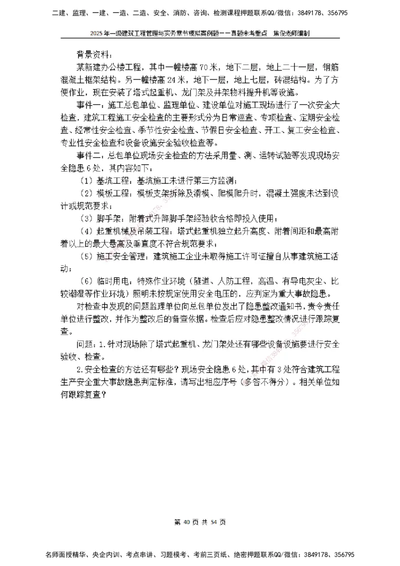 2025一级建筑实务模拟题-无答案_2026年一级建造师_2026年一建建筑_2025年一建建筑SVIP_04-冲刺串讲✿考点强化✿小灶集训_52-建筑《冲刺面授班》焦俊SMR_课件