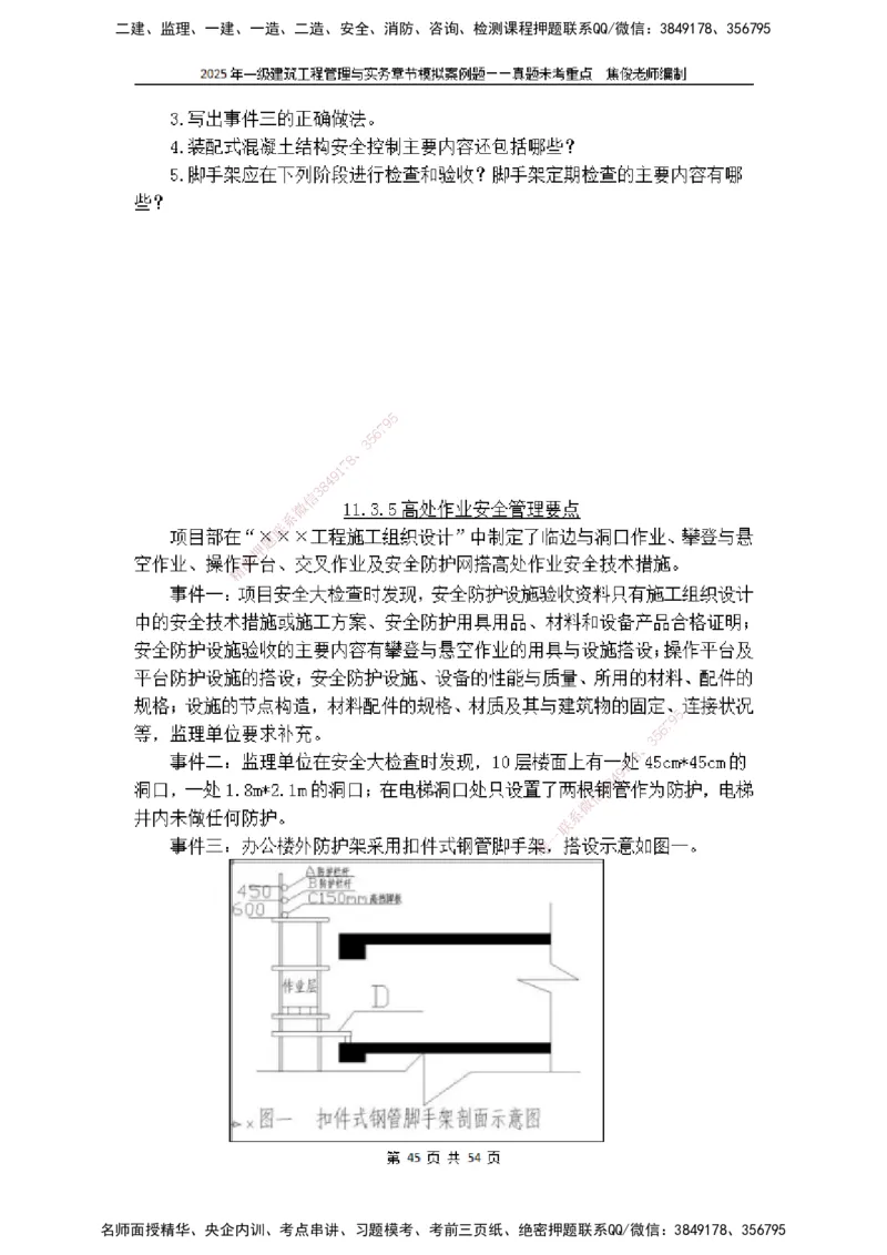 2025一级建筑实务模拟题-无答案_2026年一级建造师_2026年一建建筑_2025年一建建筑SVIP_04-冲刺串讲✿考点强化✿小灶集训_52-建筑《冲刺面授班》焦俊SMR_课件