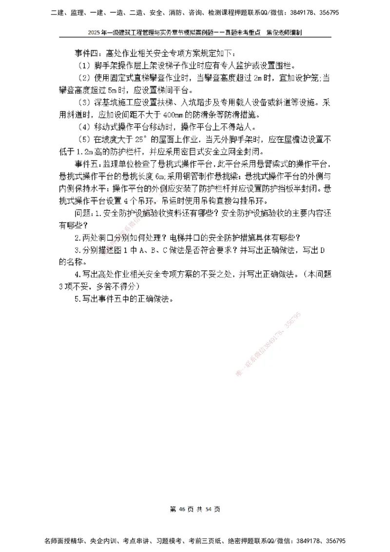 2025一级建筑实务模拟题-无答案_2026年一级建造师_2026年一建建筑_2025年一建建筑SVIP_04-冲刺串讲✿考点强化✿小灶集训_52-建筑《冲刺面授班》焦俊SMR_课件