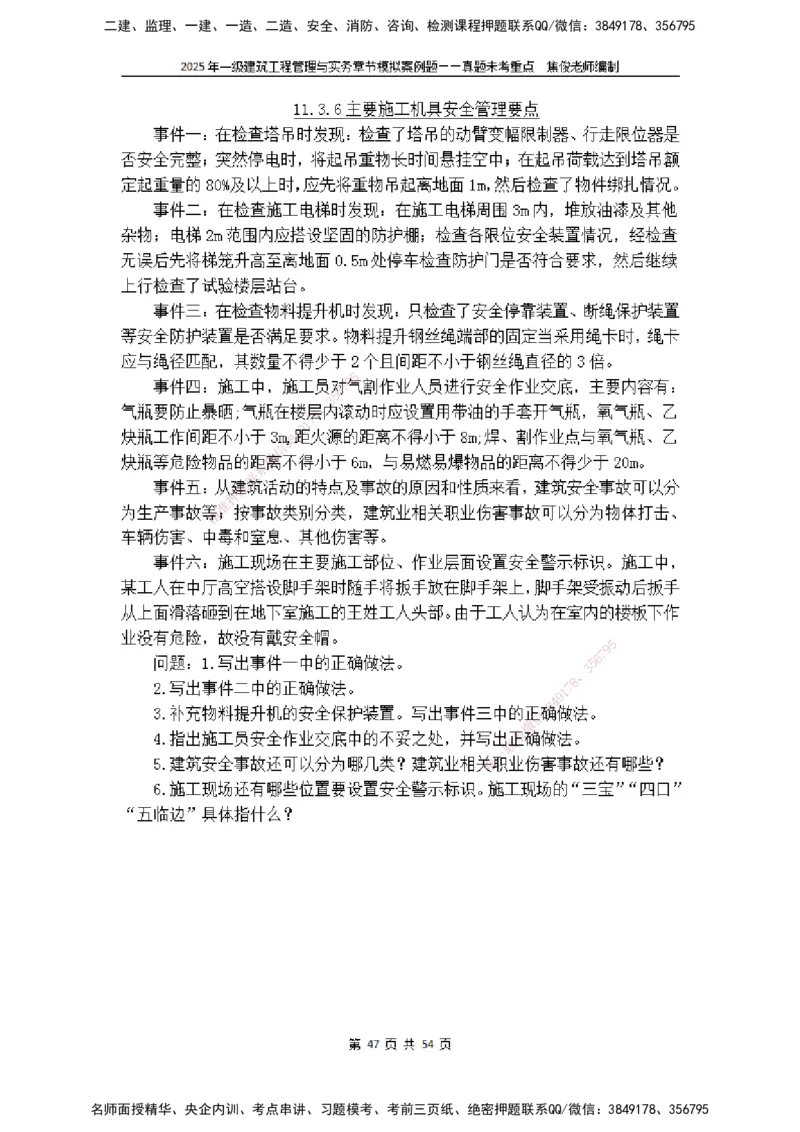 2025一级建筑实务模拟题-无答案_2026年一级建造师_2026年一建建筑_2025年一建建筑SVIP_04-冲刺串讲✿考点强化✿小灶集训_52-建筑《冲刺面授班》焦俊SMR_课件