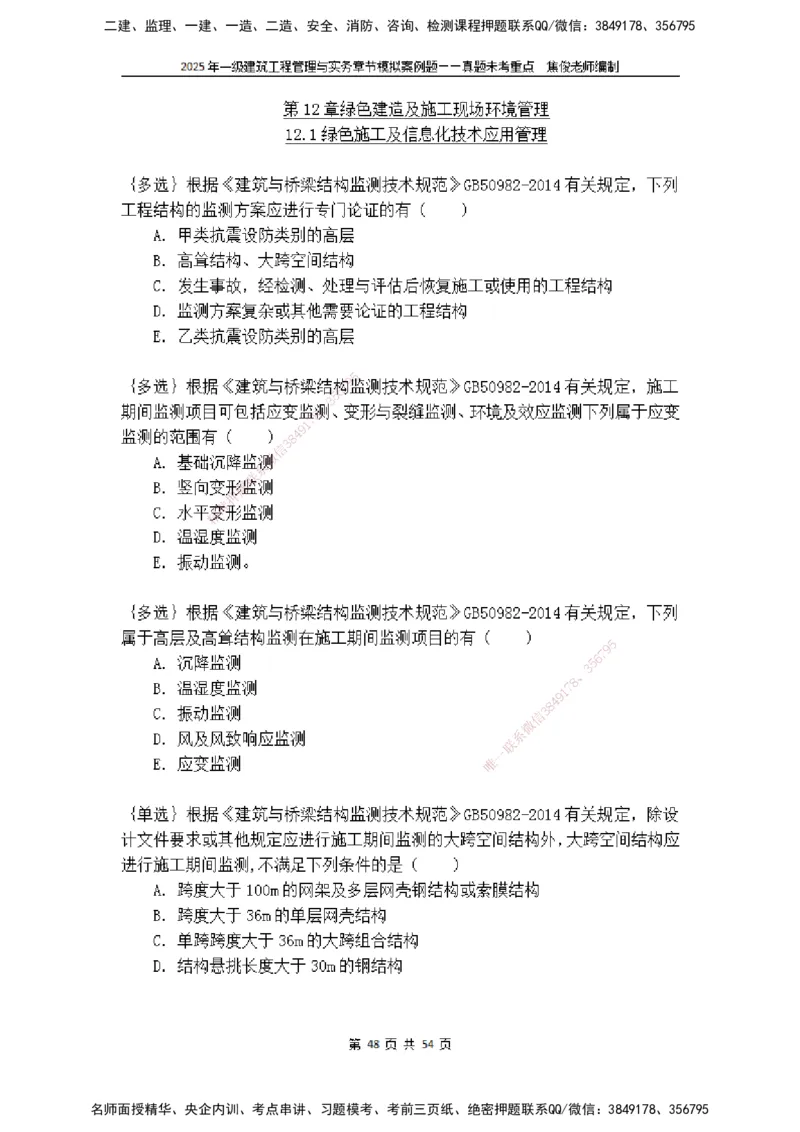 2025一级建筑实务模拟题-无答案_2026年一级建造师_2026年一建建筑_2025年一建建筑SVIP_04-冲刺串讲✿考点强化✿小灶集训_52-建筑《冲刺面授班》焦俊SMR_课件