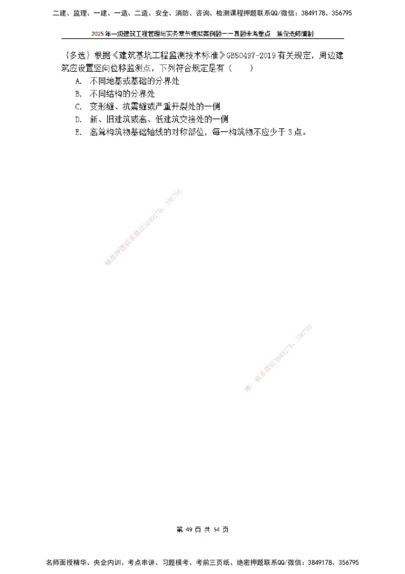2025一级建筑实务模拟题-无答案_2026年一级建造师_2026年一建建筑_2025年一建建筑SVIP_04-冲刺串讲✿考点强化✿小灶集训_52-建筑《冲刺面授班》焦俊SMR_课件