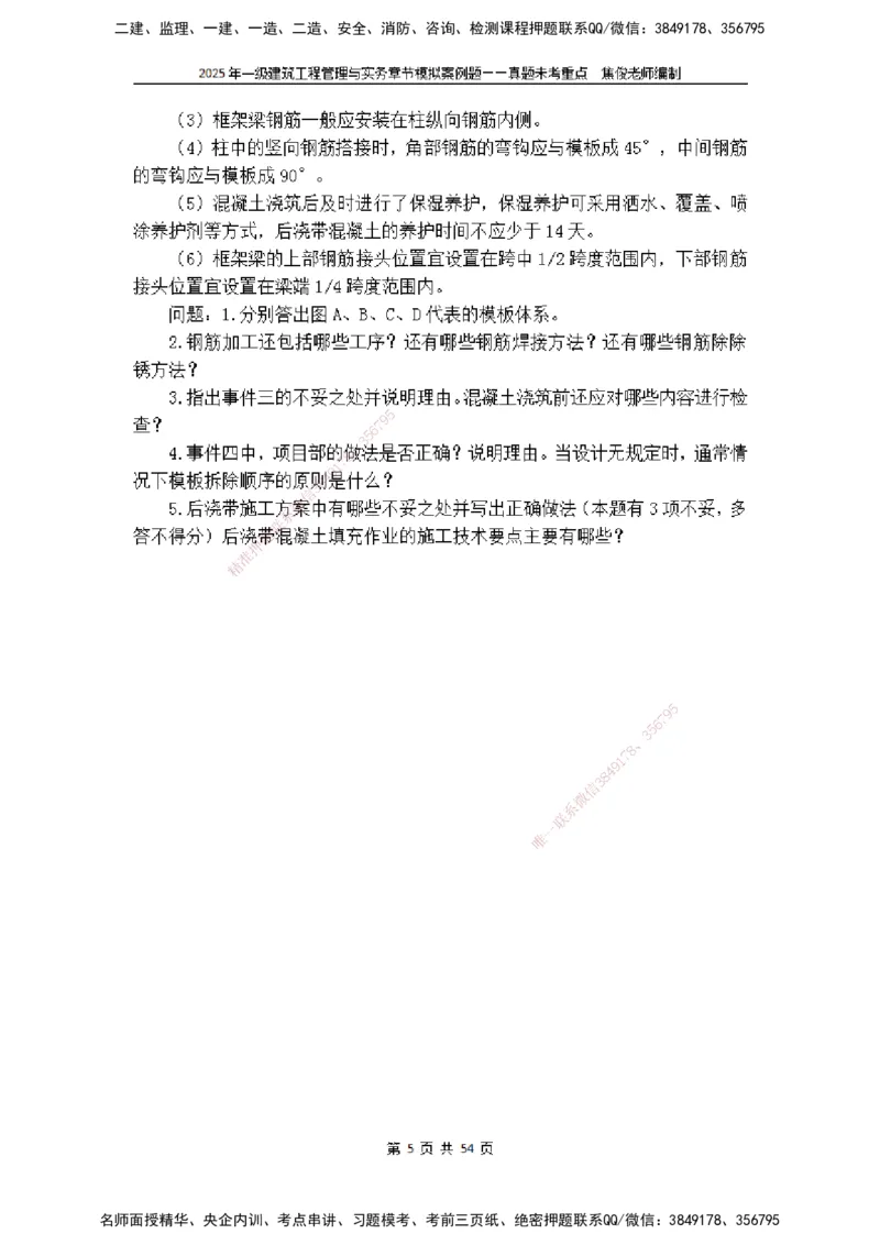 2025一级建筑实务模拟题-无答案_2026年一级建造师_2026年一建建筑_2025年一建建筑SVIP_04-冲刺串讲✿考点强化✿小灶集训_52-建筑《冲刺面授班》焦俊SMR_课件