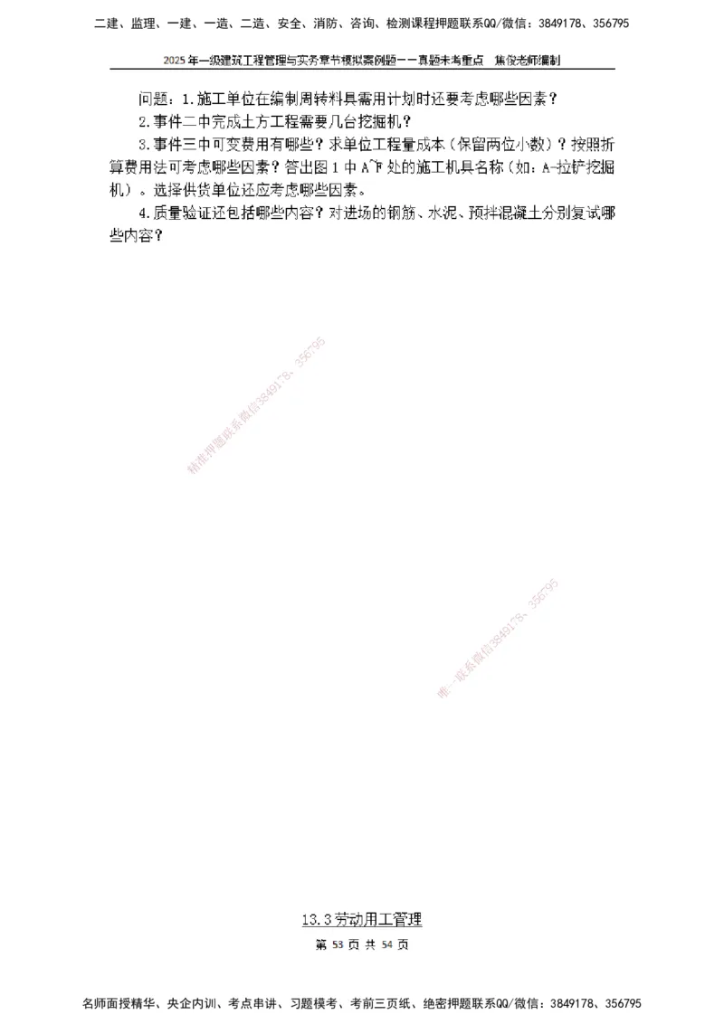 2025一级建筑实务模拟题-无答案_2026年一级建造师_2026年一建建筑_2025年一建建筑SVIP_04-冲刺串讲✿考点强化✿小灶集训_52-建筑《冲刺面授班》焦俊SMR_课件