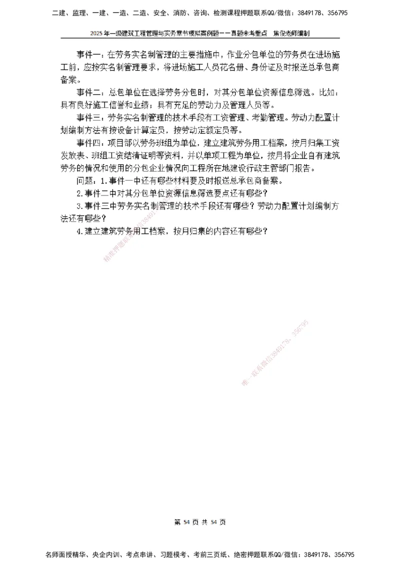 2025一级建筑实务模拟题-无答案_2026年一级建造师_2026年一建建筑_2025年一建建筑SVIP_04-冲刺串讲✿考点强化✿小灶集训_52-建筑《冲刺面授班》焦俊SMR_课件