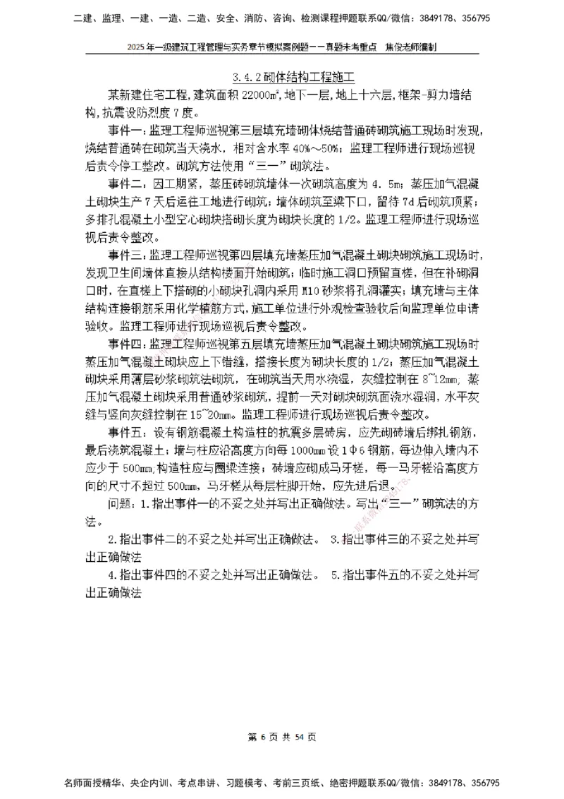 2025一级建筑实务模拟题-无答案_2026年一级建造师_2026年一建建筑_2025年一建建筑SVIP_04-冲刺串讲✿考点强化✿小灶集训_52-建筑《冲刺面授班》焦俊SMR_课件