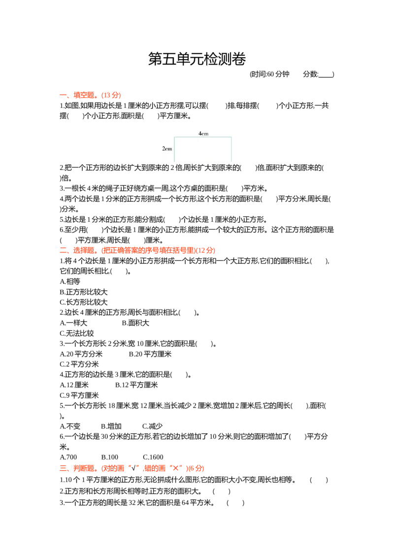 第五单元检测卷1_三年级上下册资料_三年级上语数英上下册学习资料_3-8-4、小学三年级数学下册_青岛版_3、单元测试卷