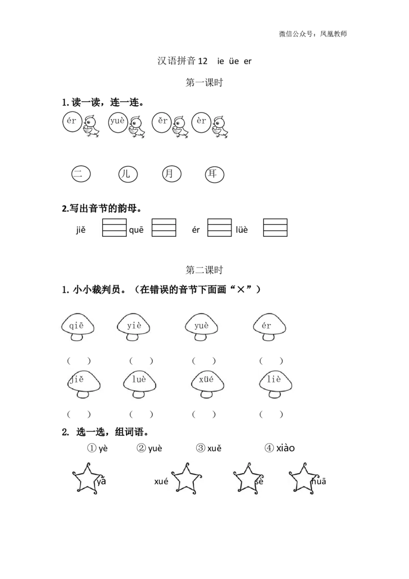 汉语拼音12ie&uuml;eer课时练_25秋七彩课堂统编版语文一年级上册教学资源包_七彩课堂统编版语文一年级上册习题_课时练