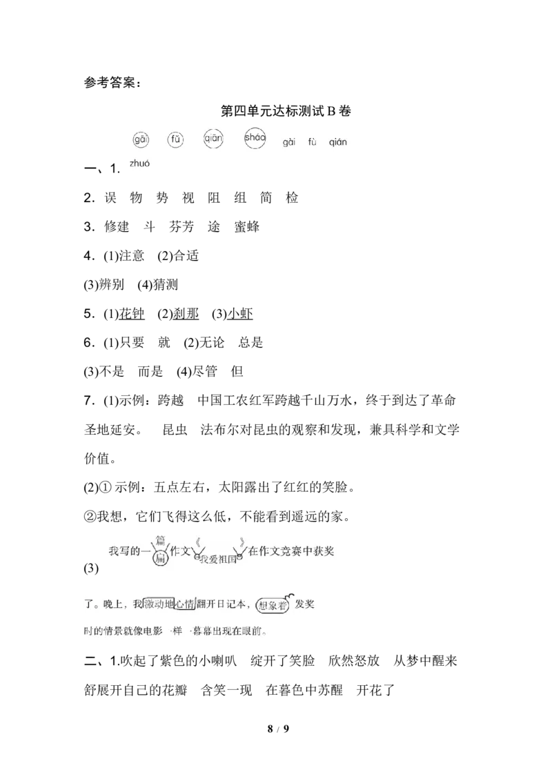 部编版三年级语文下册第四单元达标测试B卷_三年级上下册资料_三年级上语数英上下册学习资料_3-8-2、小学三年级语文下册_统编、部编、人教（语文全国统一只有一个版）_3、单元测试卷