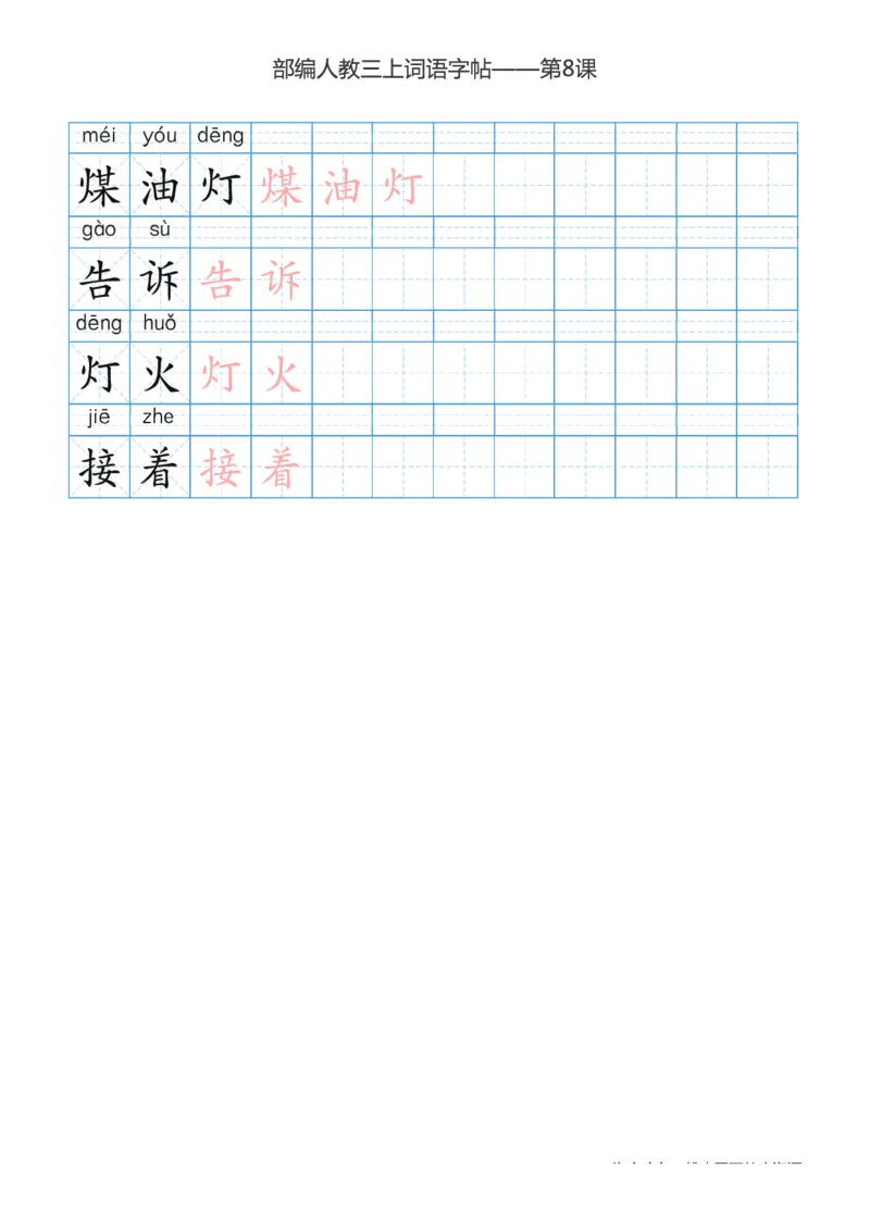 部编版小学三年级上册语文词语表描红练习_三年级上下册资料_小学三年级学习资料-25年更新版_3-01、小学三年级语文上册_3-1-5、字贴、书写、晨读