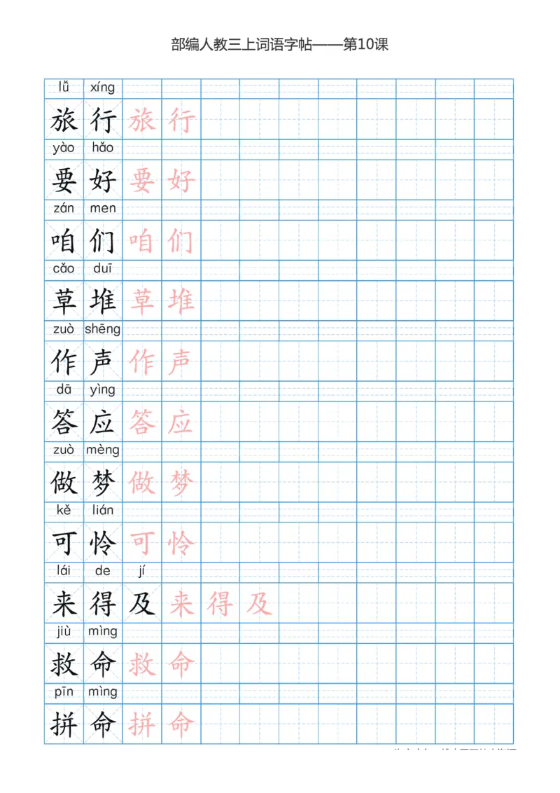 部编版小学三年级上册语文词语表描红练习_三年级上下册资料_小学三年级学习资料-25年更新版_3-01、小学三年级语文上册_3-1-5、字贴、书写、晨读