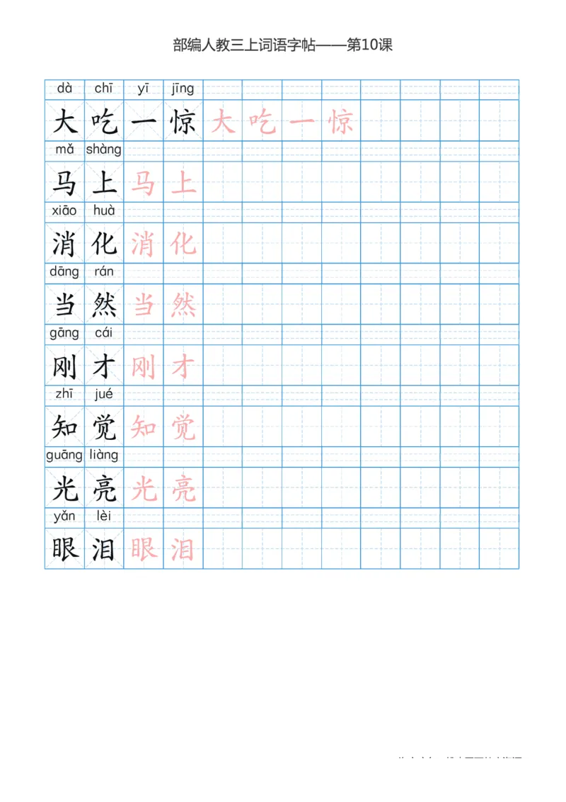 部编版小学三年级上册语文词语表描红练习_三年级上下册资料_小学三年级学习资料-25年更新版_3-01、小学三年级语文上册_3-1-5、字贴、书写、晨读