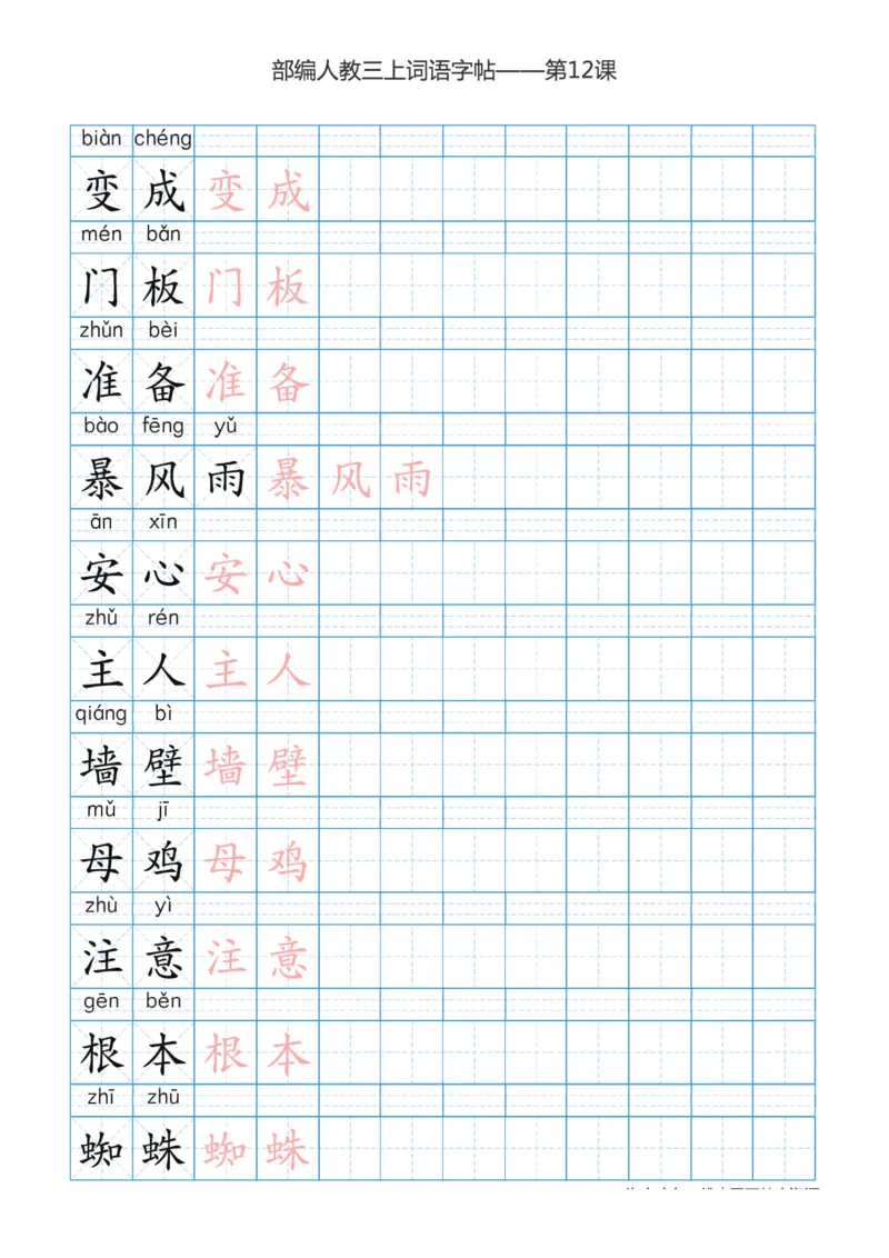 部编版小学三年级上册语文词语表描红练习_三年级上下册资料_小学三年级学习资料-25年更新版_3-01、小学三年级语文上册_3-1-5、字贴、书写、晨读