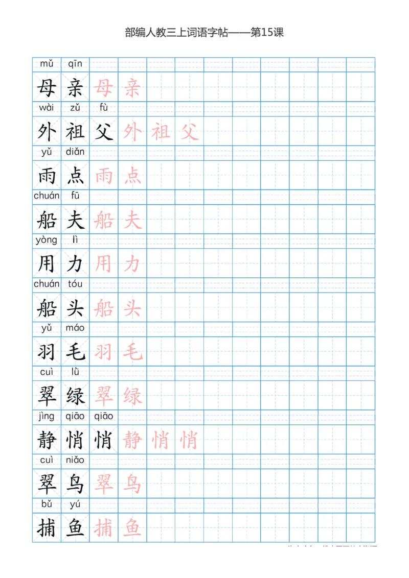 部编版小学三年级上册语文词语表描红练习_三年级上下册资料_小学三年级学习资料-25年更新版_3-01、小学三年级语文上册_3-1-5、字贴、书写、晨读