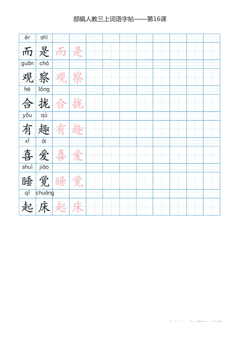 部编版小学三年级上册语文词语表描红练习_三年级上下册资料_小学三年级学习资料-25年更新版_3-01、小学三年级语文上册_3-1-5、字贴、书写、晨读