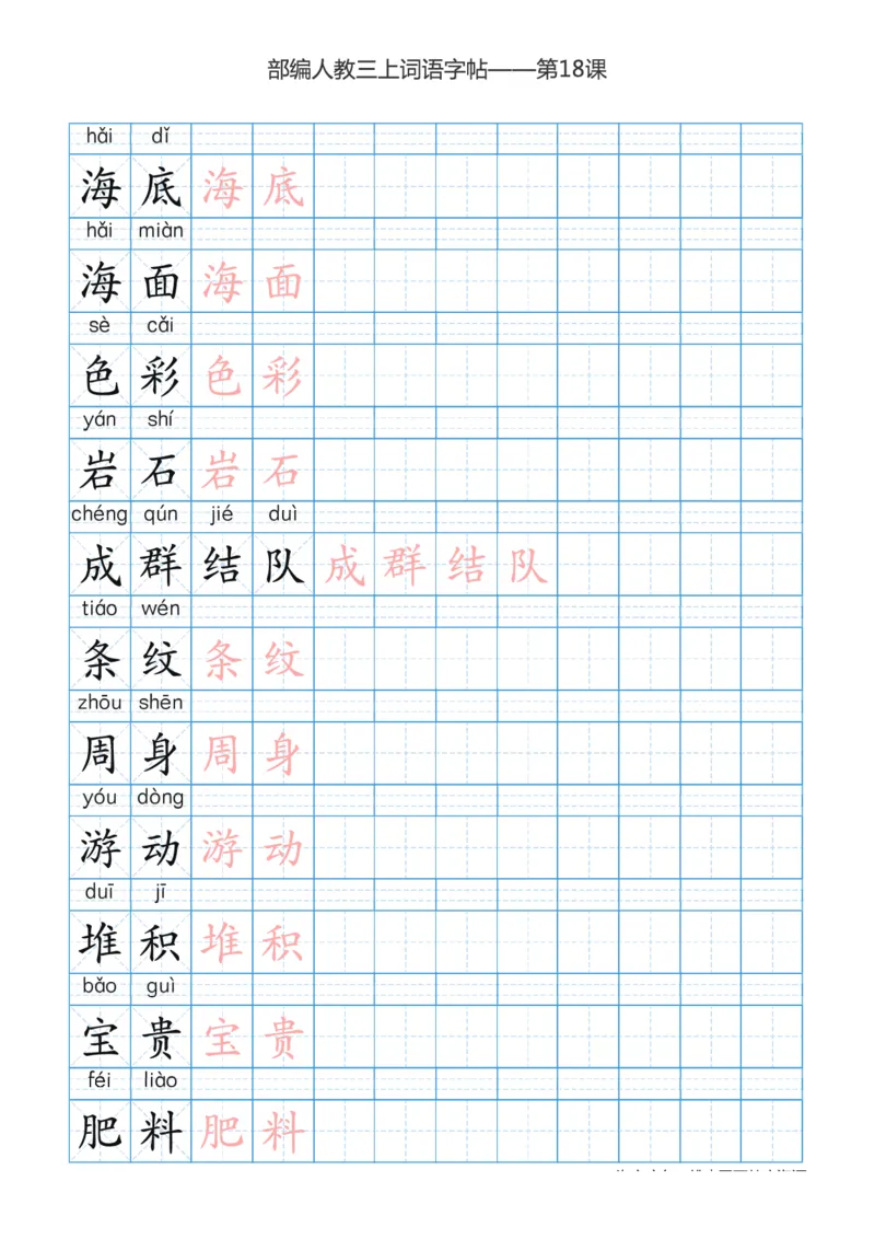 部编版小学三年级上册语文词语表描红练习_三年级上下册资料_小学三年级学习资料-25年更新版_3-01、小学三年级语文上册_3-1-5、字贴、书写、晨读