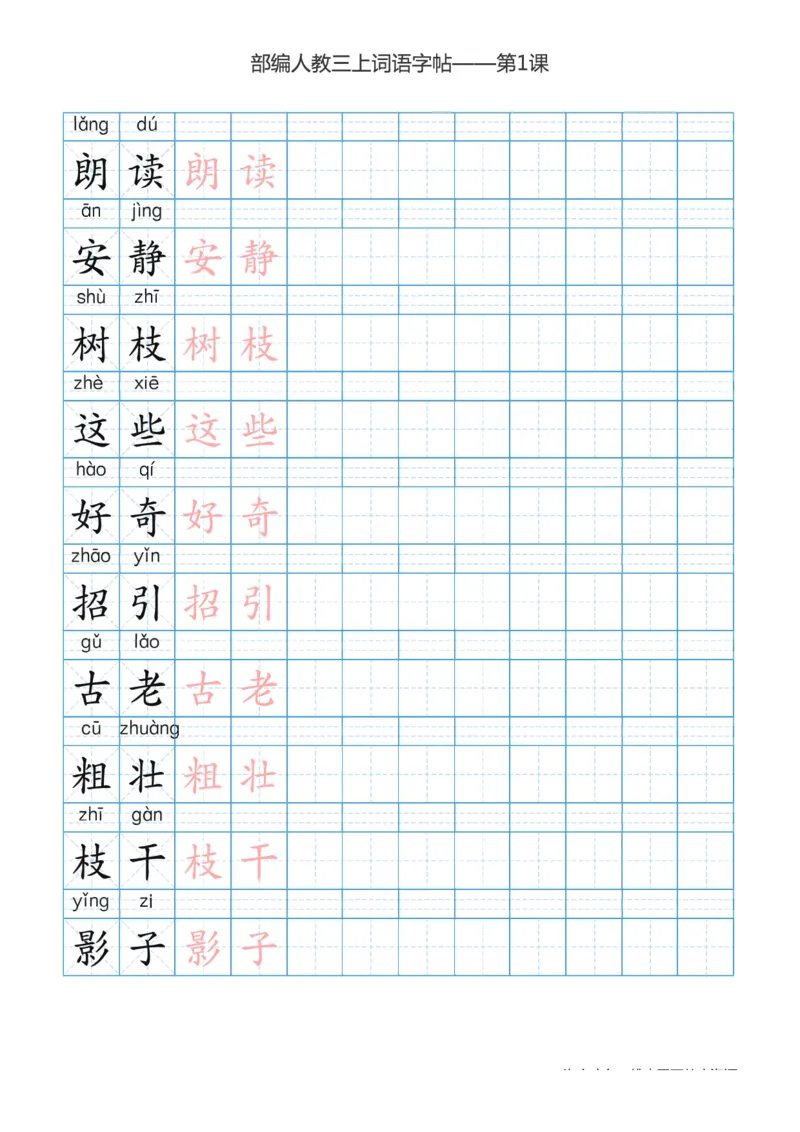 部编版小学三年级上册语文词语表描红练习_三年级上下册资料_小学三年级学习资料-25年更新版_3-01、小学三年级语文上册_3-1-5、字贴、书写、晨读