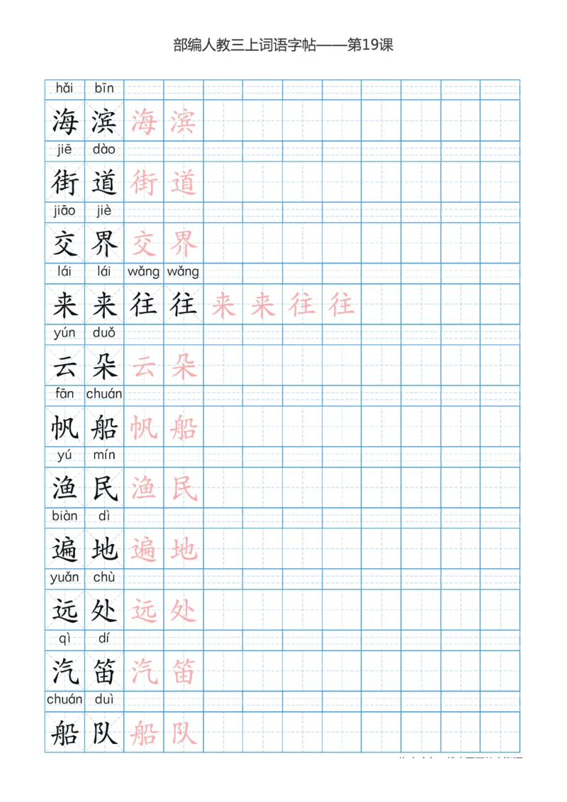 部编版小学三年级上册语文词语表描红练习_三年级上下册资料_小学三年级学习资料-25年更新版_3-01、小学三年级语文上册_3-1-5、字贴、书写、晨读