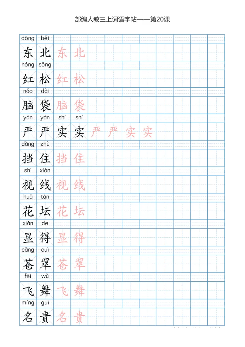 部编版小学三年级上册语文词语表描红练习_三年级上下册资料_小学三年级学习资料-25年更新版_3-01、小学三年级语文上册_3-1-5、字贴、书写、晨读