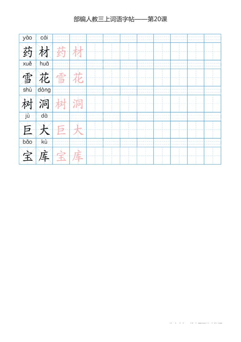 部编版小学三年级上册语文词语表描红练习_三年级上下册资料_小学三年级学习资料-25年更新版_3-01、小学三年级语文上册_3-1-5、字贴、书写、晨读