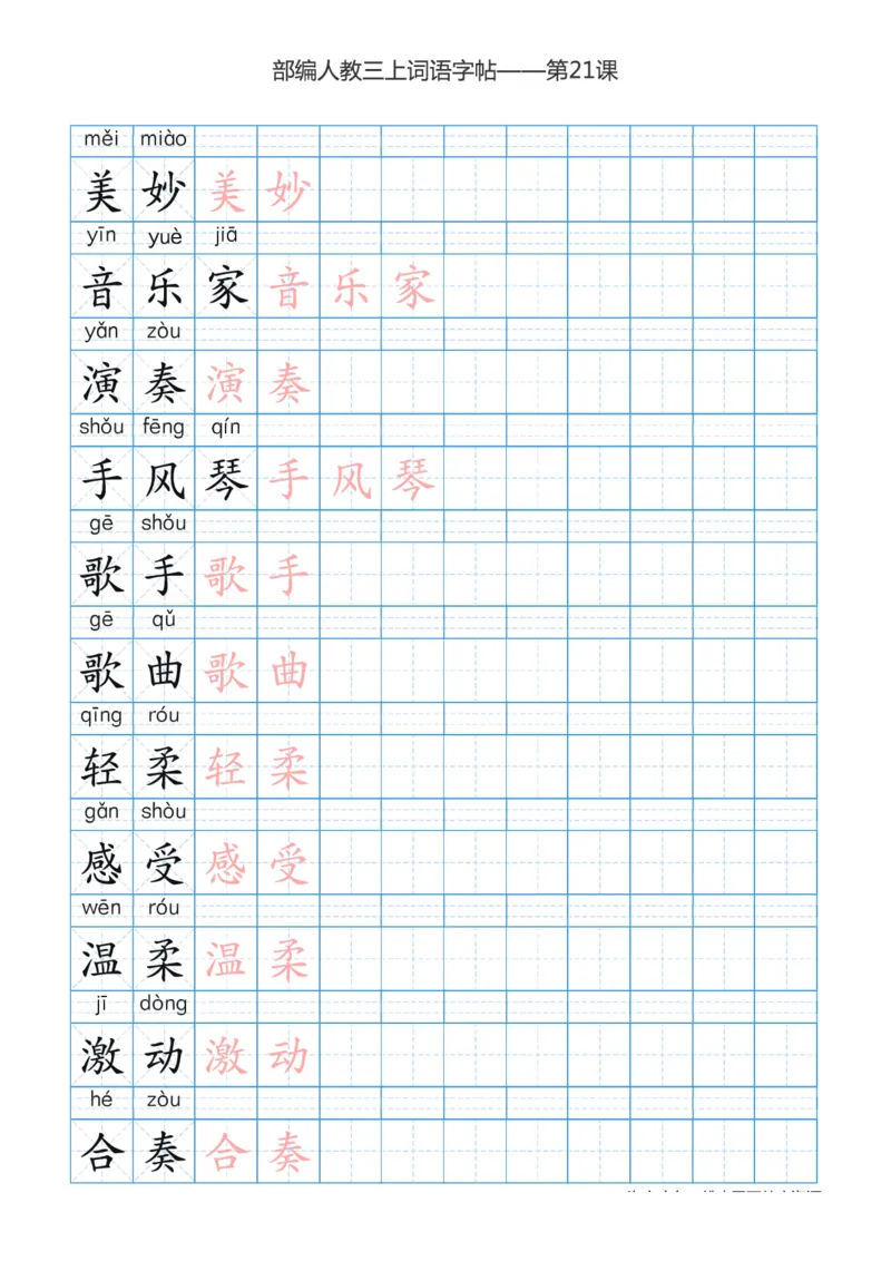 部编版小学三年级上册语文词语表描红练习_三年级上下册资料_小学三年级学习资料-25年更新版_3-01、小学三年级语文上册_3-1-5、字贴、书写、晨读