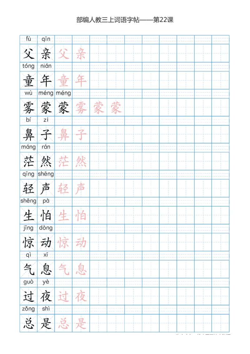 部编版小学三年级上册语文词语表描红练习_三年级上下册资料_小学三年级学习资料-25年更新版_3-01、小学三年级语文上册_3-1-5、字贴、书写、晨读