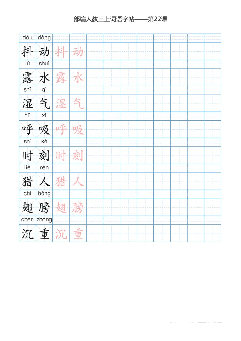 部编版小学三年级上册语文词语表描红练习_三年级上下册资料_小学三年级学习资料-25年更新版_3-01、小学三年级语文上册_3-1-5、字贴、书写、晨读