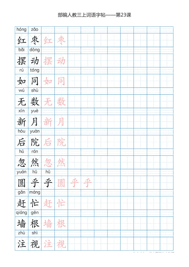 部编版小学三年级上册语文词语表描红练习_三年级上下册资料_小学三年级学习资料-25年更新版_3-01、小学三年级语文上册_3-1-5、字贴、书写、晨读