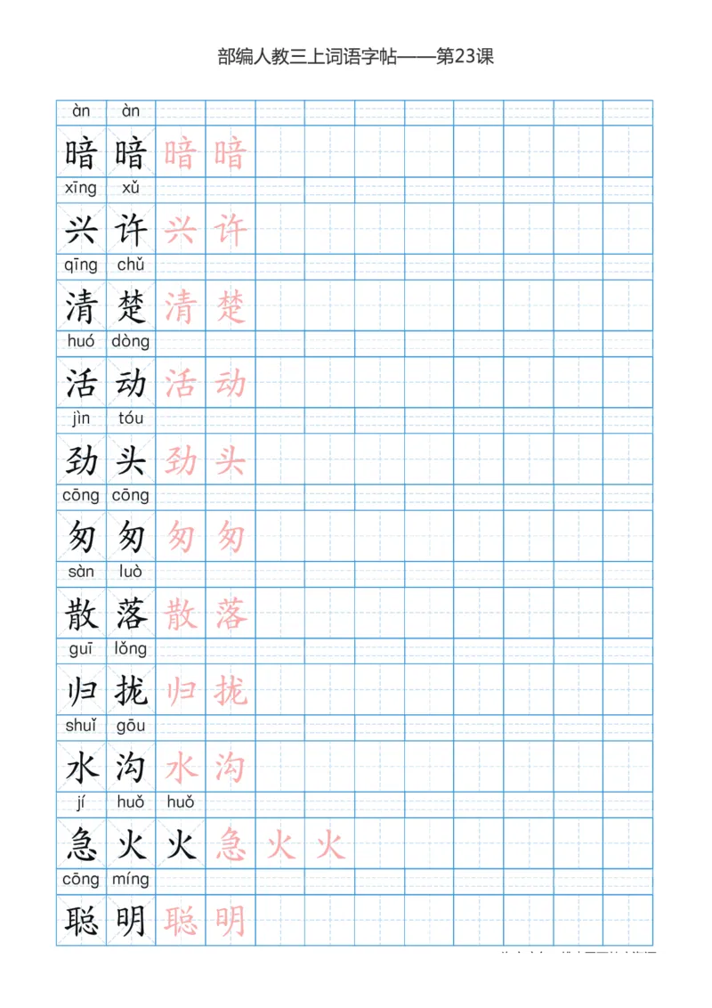 部编版小学三年级上册语文词语表描红练习_三年级上下册资料_小学三年级学习资料-25年更新版_3-01、小学三年级语文上册_3-1-5、字贴、书写、晨读