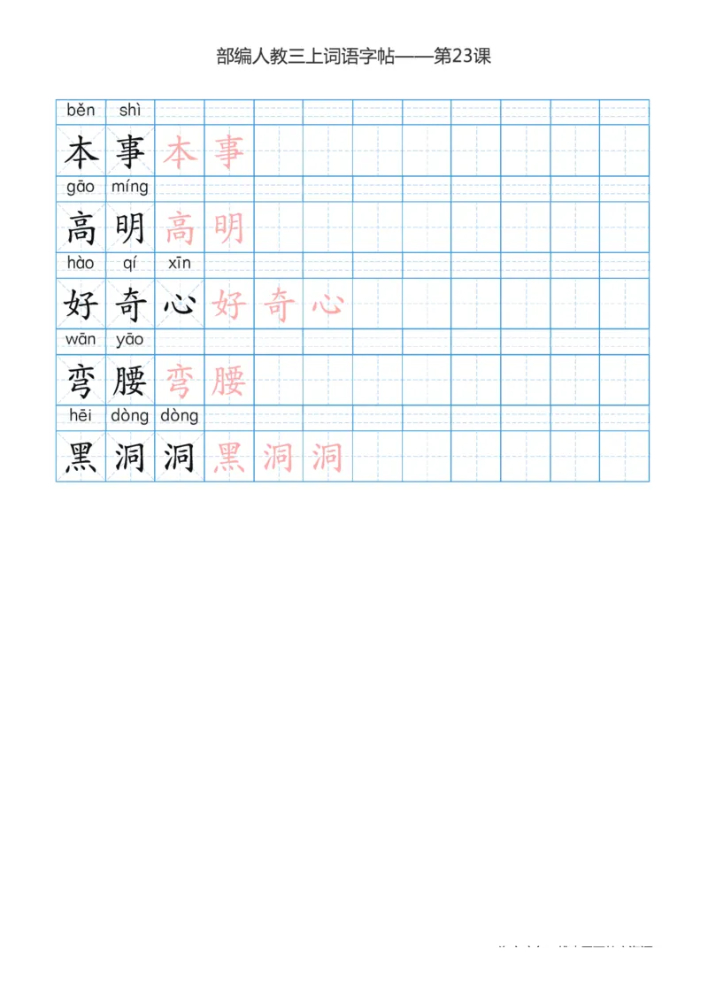 部编版小学三年级上册语文词语表描红练习_三年级上下册资料_小学三年级学习资料-25年更新版_3-01、小学三年级语文上册_3-1-5、字贴、书写、晨读