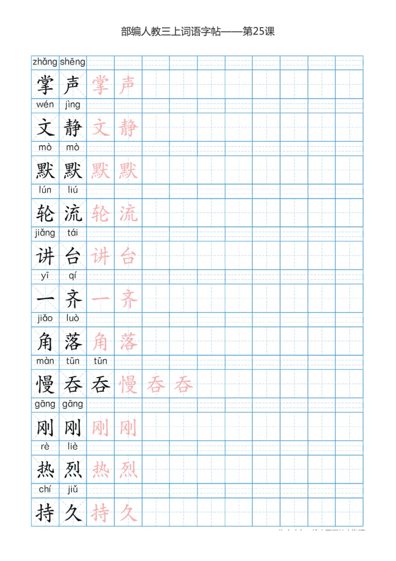 部编版小学三年级上册语文词语表描红练习_三年级上下册资料_小学三年级学习资料-25年更新版_3-01、小学三年级语文上册_3-1-5、字贴、书写、晨读
