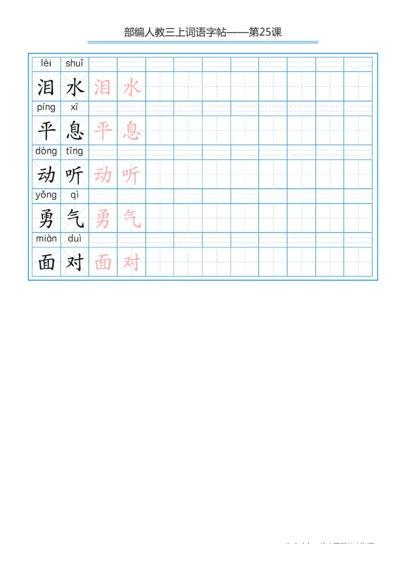 部编版小学三年级上册语文词语表描红练习_三年级上下册资料_小学三年级学习资料-25年更新版_3-01、小学三年级语文上册_3-1-5、字贴、书写、晨读