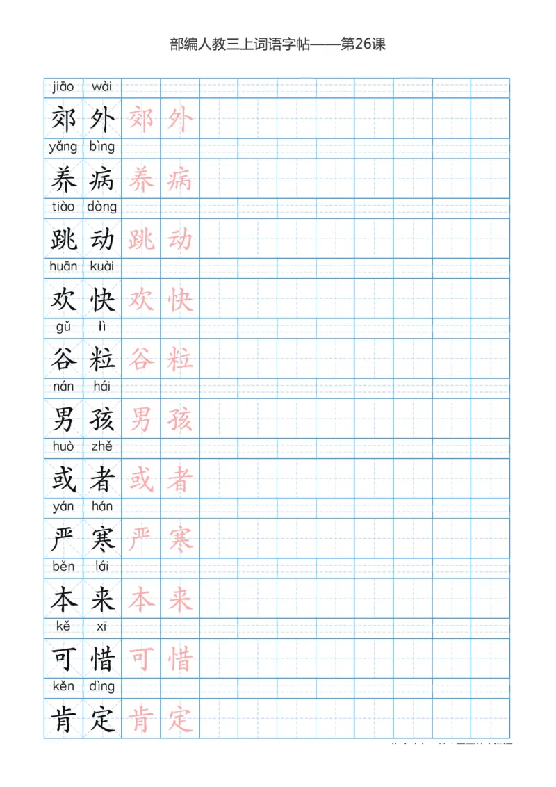 部编版小学三年级上册语文词语表描红练习_三年级上下册资料_小学三年级学习资料-25年更新版_3-01、小学三年级语文上册_3-1-5、字贴、书写、晨读